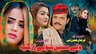 Pashto Emotional Drama | Wali Mayen Shwali Zargiya | Jahangir Khan Love Story Drama