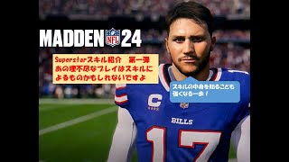 【マッデン24】Superstarスキル紹介第一弾