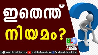 ഇതെന്ത് നിയമം? | Kottakkal in Malappuram | Child | WCD Kerala |CPM |CPI |LDF |BJP|CPIM |Bharath Live