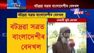 বটদ্ৰৱা সত্ৰত বাংলাদেশীয়ে চলাইছে বেদখল