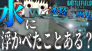 【BF2042/ゆっくり実況】水陸両用って書いてあるから水に浮かべたら装甲兵員輸送車MAVの真価が発揮されるはず！【バトルフィールド/Battlefield2042(part48)】