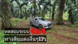 ทดสอบระบบขับ 4X4ในเจ้าISUZU D-MAX 2022 3.0s MT SPARK 4X4กับทางดินแดงลื่นๆEP1