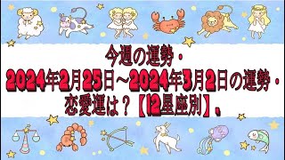 今週の運勢・2024年2月25日～2024年3月2日の運勢・恋愛運は？【12星座別】.