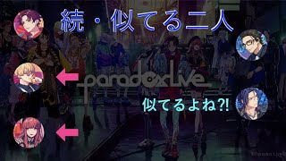 【文字起こし】続・似てる二人【パラライ 】【パラテレ】【パラもじ】