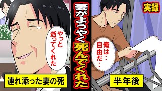 【漫画】妻がようやく死んでくれた【マンガ動画】