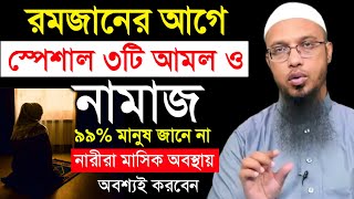 রমজানের আগে স্পেশাল তিনটি আমল ও নামাজ ৯৯% মানুষ জানে না। শায়খ আহমাদুল্লাহ। রোজার ওয়াজ ২০২৫