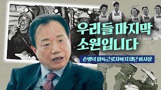 파독광부들이 모두 백발의 노인이 됐다