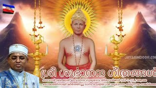 Sree Subhananda Geethangal/ ആരാദ്ധ്യനകതാരിൽ വസിച്ചാൽ ( 03-01-25, ആചാര്യസ്തുതി)