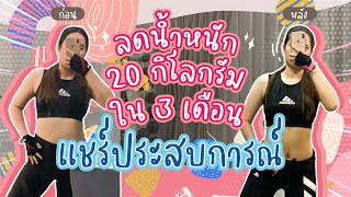 แชร์ประสบการณ์ลดน้ำหนัก 20 กิโล 3 เดือน / MILKSEDJAI / EP.3