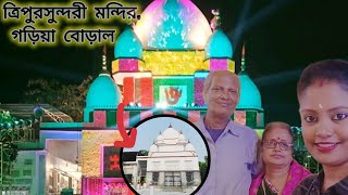 ত্রিপুরসুন্দরী মন্দির, গড়িয়া বোড়াল (Tripur Sundari Temple,Garia)#tripursundori #tripursundoritemple