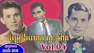 មរតកមាសរបស់លោក សុះ ម៉ាត់ Vol 04 (Songs of Sos Mat 04) Research by : Seng Dara