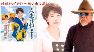 《新曲》 横浜トワイライト～想い出は美しく ／ 川中美幸＆藤坂勇 ／ 川中美幸＆藤三郎