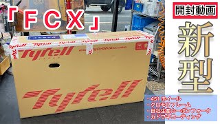 【開封動画】451ホイール　クロモリフレーム！　Tyrellの新型フォールディングバイク　「FCX」を開封していくぅ！