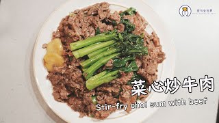 🥬超惹味菜心苗炒牛肉🥩  零難度15分鐘完成! Stir fry beef and choi sum｜食勻全世界