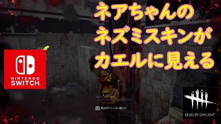 【DBD】ネアちゃんのネズミスキンがカエルに見える【Dead by Daylight 】【switch版】＃631