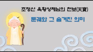 조정산 옥황상제님의 천보 -  둔궤와 그 숨겨진 의미