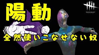 【DBD】陽動、全然使いこなせない奴【デッドバイデイライト】