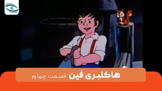 سریال هاکلبری فین | قسمت چهارم