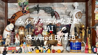 みんながみんな英雄/ AI  Coverd By FJB