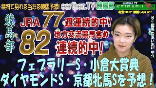 【無料で見れる当たる競馬予想】82連続的中！ＧⅠフェブラリーＳ ＧⅢ小倉大賞典 ダイヤモンドＳ 京都牝馬Ｓ 4レースの予想！ＭＣは声優 女優の藍追 悠さんです！編集長きのこ🍄競馬部 Vol.179