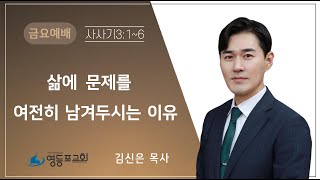 영등포성결교회  |  금요은혜의밤 (2023.06.02)  | 김신은 목사