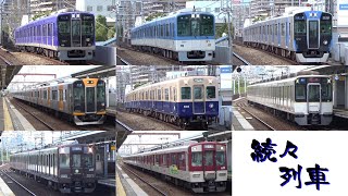 【阪神本線＆阪神なんば線】土曜昼頃に大物駅を停車する列車【続々列車】