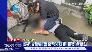 誤把賊當鄰! 幫拿包人就跑 報案「遇搶劫」｜TVBS新聞 @TVBSNEWS01