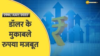 Commodity Superfast: तीन हफ्ते के ऊंचाई पर पहुंचा रुपया; क्या और मजबूत होगा रुपया? | Rupee Vs Dollar