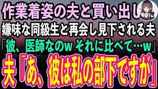 【感動する話】ボロ作業着姿の夫と買い出し中に高校の嫌味な同級生と再会した私。身なりで見下す同級生「私の彼、大学病院のエリート医師なのwそれに比べて…w」→直後、夫「彼は、私の部下ですが」【ス