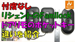 忖度なし！リシェントのFamilockとドアリモのポケットキーの違いをご紹介