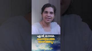 എൻ മനമേ, ദൈവത്തെ വാഴ്ത്തൂ! | Saly Saju |New Malayalam Christian Message |15 Jan.2025