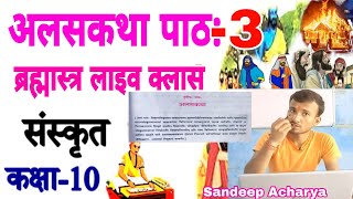 अलसकथा पाठ: कक्षा-10th Class-10th निश्चित सफलता के लिए अवश्य देखें ।#maa_sanskrit_ganga Alash katha