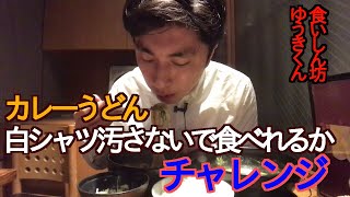 【食いしん坊】【食事動画】【白シャツチャレンジ】カレーうどんを食べてるところ【飯テロ】【咀嚼音】