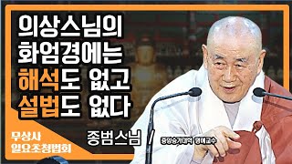 의상스님의 화엄경에는 해석도, 설법도 없다? [종범스님 무상사 일요초청법회]