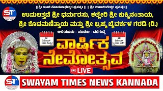 🔴LIVE Swayam Times  | ಅಳಿಯೂರು ಶ್ರೀ ಕೊಡಮಣಿತ್ತಾಯ ಮತ್ತು ಶ್ರೀ ಬ್ರಹ್ಮ ಬೈದರ್ಕಳ ಗರಡಿ (ರಿ.) ವಾರ್ಷಿಕ ನೇಮೋತ್ಸವ