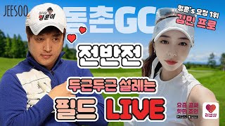 갬성폭발! 우중 필드 라이브 with김민 프로 동촌GC 전반 라운드