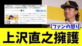 上原浩治さん、ソフトバンク移籍の上沢直之擁護「ファンの怒りは正当か？」【なんJ反応】#2ch #5ch