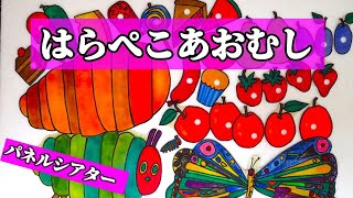 【パネルシアター】人気絵本エリック＝カール/作「はらぺこあおむし」・歌詞付き。歌・新沢としひこ/作曲