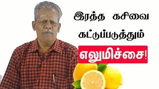 இரத்த கசிவை கட்டுப்படுத்தும் எலுமிச்சை! | How to Stop Bleeding Using Lemon