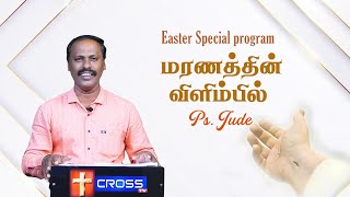 மரணத்தின் விளிம்பில்  | Easter Special Program | Ps.Jude | 31.03 .2024