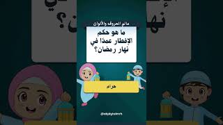 أسئلة دينية عن رمضان مع الإجابات #إختبار_ذكاء #للأذكياء_فقط #للأذكياء