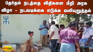 தேர்தல் நடத்தை விதிகளை மீறி அரசு விழா - நடவடிக்கை எடுக்க வலியுறுத்தல் | Ranipet | TN Election 2021