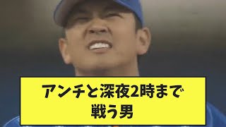 【悲報】山崎康晃さん、アンチと深夜2時までエゴサブロックで戦っていたｗｗｗｗｗｗ 【なんJ反応】