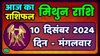 मिथुन राशिफल 10  दिसंबर  2024 | Mithun Rashi 10 December 2024 | Aaj Mithun Rashifal|#GeminiHoroscope