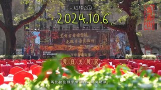 2024萬壽街聚會 ❈ 再聚 ❈