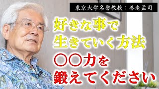 【養老孟司】※子育て中の親御さん必見※好きな事で生きていきたいなら、○○力を鍛えてください。【ラジオ/ながら聞き推奨】