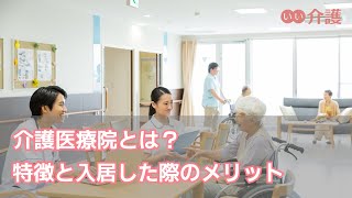 【介護の基礎知識】介護医療院とは？特徴と入居した際のメリット