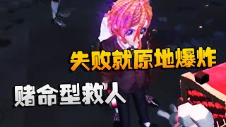 第五人格：大帅观战：赌命型救人！失败就原地爆炸 | Identity V | アイデンティティV