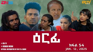 ዕርፊ - ተኸታታሊት ፊልም - ክፋል 54 | Eritrean Drama - Erfi (Part 54) - January 12,  2025 - ERi-TV