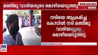 നടിയെ ആക്രമിച്ച കേസ്; മഞ്ജു വാരിയരുടെ മൊഴിയെടുത്തു ​|Manju Warrier